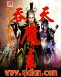 吞天魔主 作者:阿良的梦
