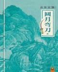 圆月弯刀 作者:古龙