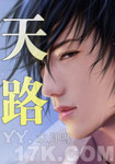 天路 作者:水月鸣