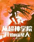 从超神学院开始的氪星人 作者:天道经