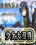 少女大召唤 作者:如倾如诉