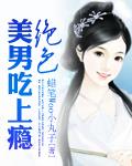 绝色美男吃上瘾 作者:蜡笔Woo小丸子