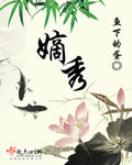 嫡秀 作者:鱼下的蛋