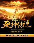 网游之死神传说 作者:北派疯子