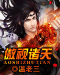 傲视诸天 作者:温老三
