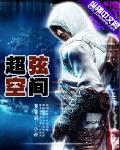 超弦空间 作者:饕餮居士
