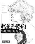 我是巨佬们早死的白月光 作者:蜀七