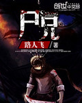 尸兄 作者:路人飞