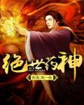 绝世药神 作者:风一色
