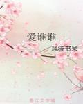 爱谁谁 作者:风流书呆