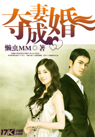 夺妻成婚 作者:懒虫MM