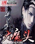 大魔头 作者:仙子饶命