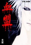 血盟 作者:文涯