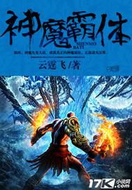 神魔霸体 作者:云霆飞