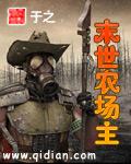末世农场主 作者:于之