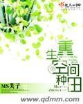 重生空间种田 作者:MS芙子