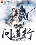封神问道行 作者:莫问初心