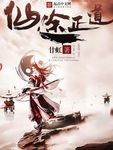 仙途正道 作者:廿虹
