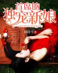 首席的独宠新娘 作者:韩降雪