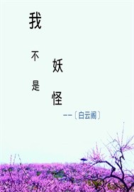 我不是妖怪 作者:白云阁