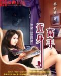 近身高手 作者:秦长青