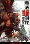 魔法新时代 作者:七尺居士
