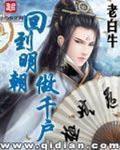 回到明朝做千户 作者:老白牛