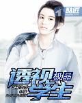 极品透视学生 作者:温暖如冰