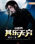 小世界其乐无穷 作者:听日