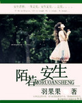 陌若安生 作者:羽果果