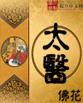 太医 作者:佛花