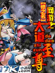 网游之大道至尊 作者:修之名