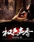权色声香 作者:狗尾巴狼