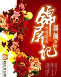 锦屏记 作者:弱颜