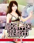 最强神医混都市 作者:九歌