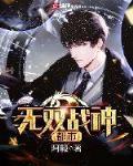 都市无双战神 作者:阿毅