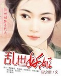乱世妖姬 作者:星之叶