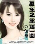 重生之重活一回 作者:佳奇