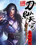 刀纵天穹 作者:无心论道