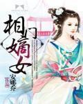 相门嫡女 作者:安娜乔