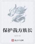 保护我方族长 作者:傲无常