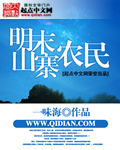 明末山寨农民 作者:一味海