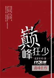 巅峰狂少 作者:菠萝哥哥