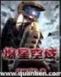 爆星空域 作者:雷神刀锋