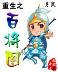 重生之百将图 作者:月鼠