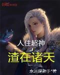 人住超神，渣在诸天 作者:永远是新手