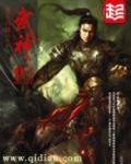 武神 作者:苍天白鹤