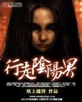 行走阴阳界 作者:清纯妹儿
