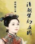清朝梦幻庄园 作者:清风暖