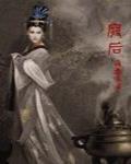 废后 作者:落叶归途